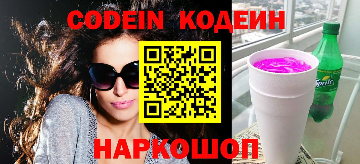 Кодеин Purple Drank  Вход с VPN  Кодеиновый сироп Lean напиток Lean (лин)  Ухта 